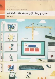 کتاب نصب و راه اندازی سیستم های رایانه ای