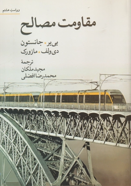 کتاب مقاومت مصالح