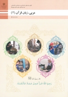 کتاب عربی زبان قرآن یازدهم