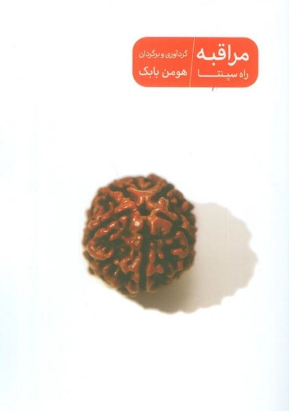 کتاب مراقبه راه سپنتا