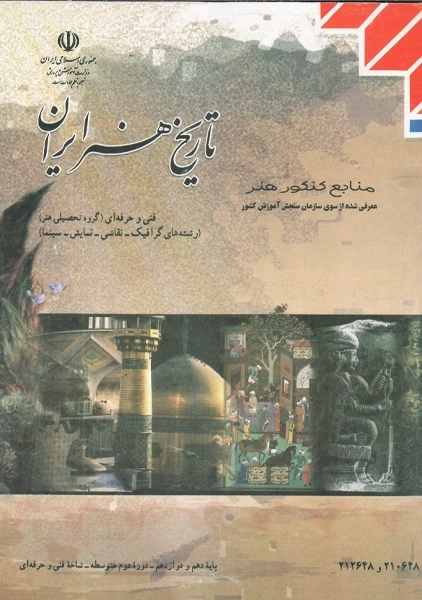 کتاب تاریخ هنر ایران