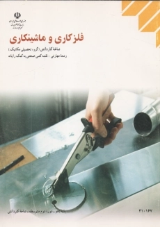 کتاب فلزکاری و ماشینکاری