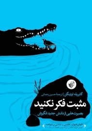 کتاب مثبت فکر نکنید