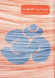 کتاب دیدار با خداوند (دفتر دوم)