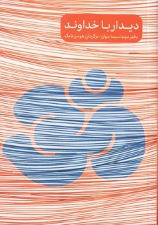 کتاب دیدار با خداوند (دفتر دوم)