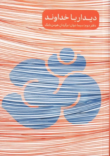 کتاب دیدار با خداوند (دفتر دوم)