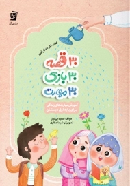 30 قصه، 30 بازی، 30 مهارت برای پایه اول دبستان