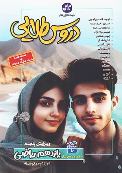 کتاب دروس طلایی یازدهم ریاضی کاگو