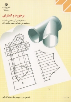 کتاب برخورد و گسترش