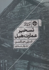 کتاب تسخیر عمارت هیل