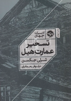 کتاب تسخیر عمارت هیل