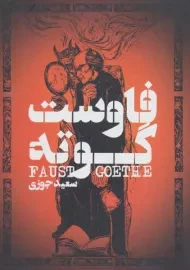 کتاب فاوست