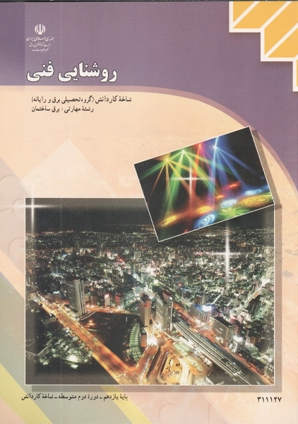 کتاب روشنایی فنی