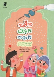 30 قصه، 30 بازی، 30 مهارت برای پایه دوم دبستان