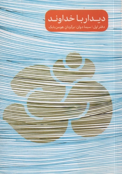 کتاب دیدار با خداوند (دفتر اول)