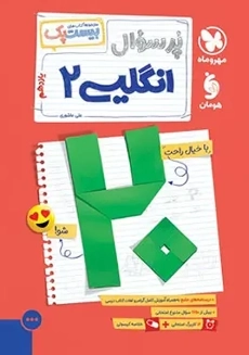 کتاب پرسوال انگلیسی یازدهم مهروماه