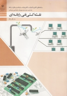 کتاب نقشه کشی فنی رایانه ای