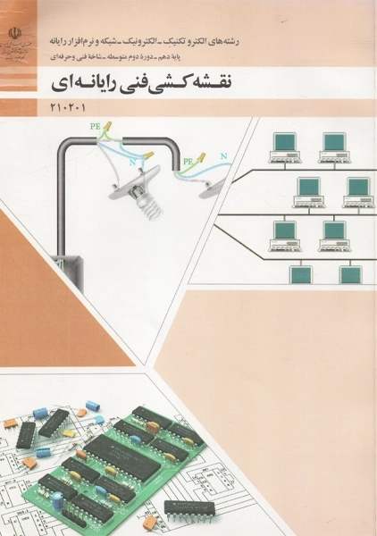 کتاب نقشه کشی فنی رایانه ای