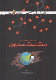 کتاب المپیاد مکانیک سماوی