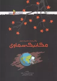 کتاب المپیاد مکانیک سماوی