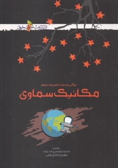 کتاب المپیاد مکانیک سماوی