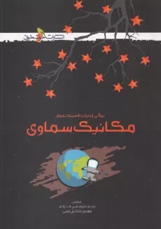 کتاب المپیاد مکانیک سماوی