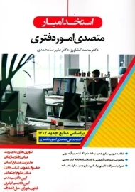 کتاب استخدامیار متصدی امور دفتری