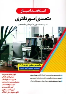 کتاب استخدامیار متصدی امور دفتری