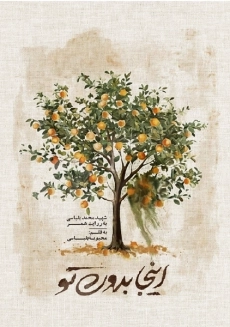 کتاب اینجا بدون تو