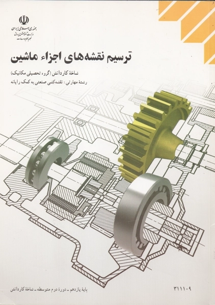 کتاب ترسیم نقشه های اجزاء ماشین