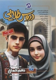 کتاب دروس طلایی دهم انسانی کاگو