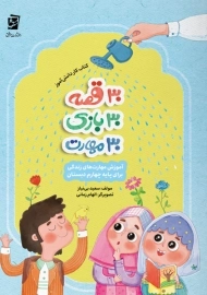 30 قصه، 30 بازی، 30 مهارت برای پایه چهارم دبستان