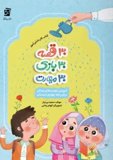 30 قصه، 30 بازی، 30 مهارت برای پایه چهارم دبستان