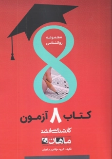 کتاب 8 آزمون