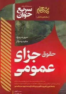 کتاب سریع خوان حقوق جزای عمومی