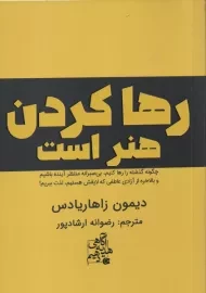 کتاب رها کردن هنر است