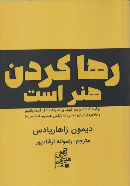 کتاب رها کردن هنر است