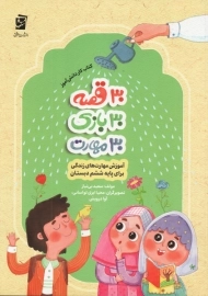 30 قصه، 30 بازی، 30 مهارت برای پایه ششم دبستان