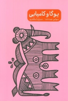 کتاب یوگا و کامیابی