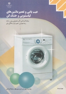 کتاب عیب یابی و تعمیرماشین های لباسشویی و خشک کن