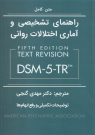 کتاب راهنمای تشخیصی و آماری اختلال‌های روانی (DSM-5-TR)