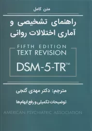کتاب راهنمای تشخیصی و آماری اختلال‌های روانی (DSM-5-TR)