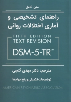 کتاب راهنمای تشخیصی و آماری اختلال‌های روانی (متن بازنگری شده DSM-5-TR)