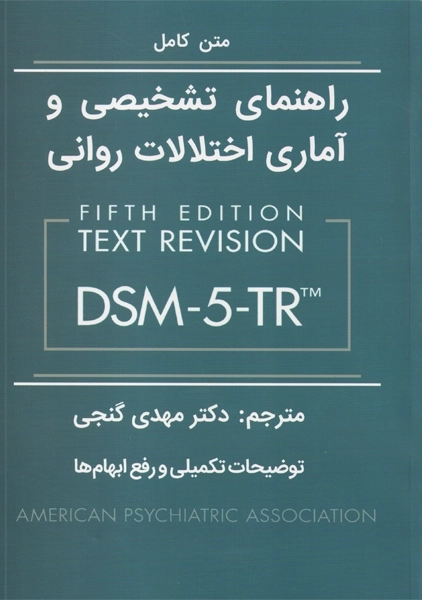 کتاب راهنمای تشخیصی و آماری اختلالهای روانی (DSM-5-TR)