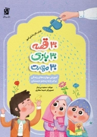 30 قصه، 30 بازی، 30 مهارت برای پایه پنجم دبستان