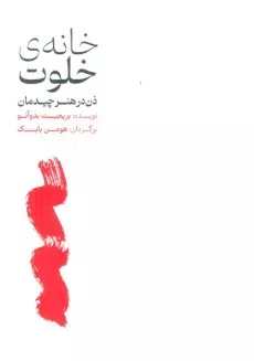 کتاب خانه‌ی خلوت
