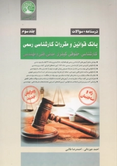 کتاب بانک قوانین و مقررات کارشناسی رسمی