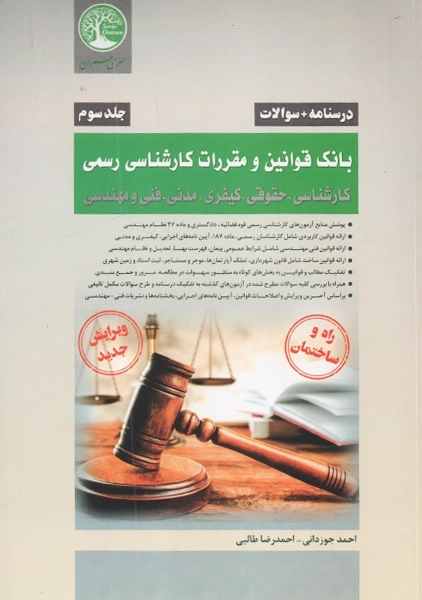 کتاب بانک قوانین و مقررات کارشناسی رسمی