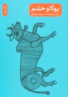 کتاب یوگا و خشم