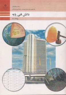 کتاب دانش فنی پایه